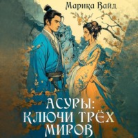 Марика Вайд. Асуры: Ключи трех миров