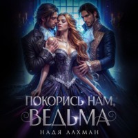 Надя Лахман. Покорись нам, ведьма