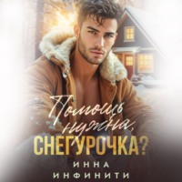 Инна Инфинити. Помощь нужна, Снегурочка?