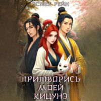 Эстер Рейн. Притворись моей кицунэ