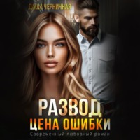 Даша Черничная. Развод. Цена ошибки