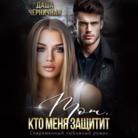 . Тот, кто меня защитит