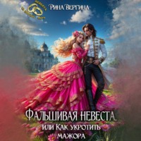 . Фальшивая невеста, или Как укротить мажора
