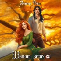 . Шепот вереска
