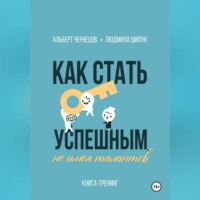 Людмила Шипук. Как стать успешным, не имея талантов