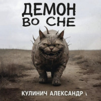 Александр Яковлевич Кулинич. Демон во сне