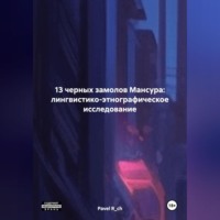 . 13 ЧЕРНЫХ ЗАМОЛОВ МАНСУРА: ЛИНГВИСТИКО-ЭТНОГРАФИЧЕСКОЕ ИССЛЕДОВАНИЕ