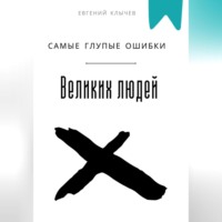 Евгений Клычев. Самые глупые ошибки великих людей