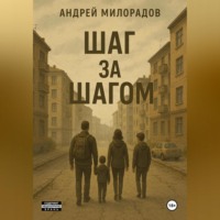 . Шаг за Шагом