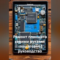 Инженер. Ремонт планшета своими руками: пошаговое руководство