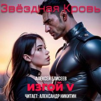 . Звёздная Кровь. Изгой V