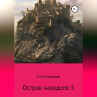 . Остров чародеев-5