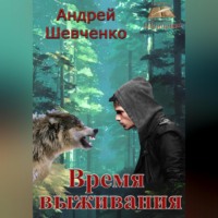 Шевченко Андрей. Время выживания