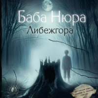 . Баба Нюра. Либежгора. Мистический роман, основанный на реальных событиях