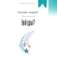 . Почему падают звезды?