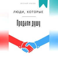 . Люди, которые продали душу