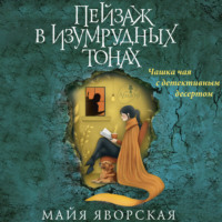 Майя Яворская. Пейзаж в изумрудных тонах
