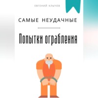 . Самые неудачные попытки ограбления