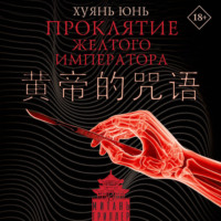 Юнь Хуянь. Проклятие Желтого императора