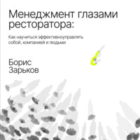 Борис Зарьков. Менеджмент глазами ресторатора