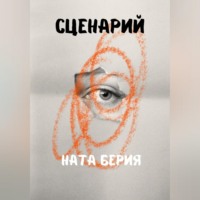 Ната Берия. Сценарий