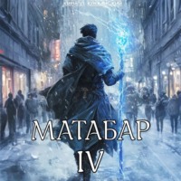Кирилл Клеванский. Матабар IV