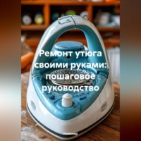 Инженер. Ремонт утюга своими руками: пошаговое руководство