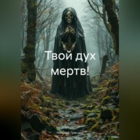 Николай Трясцын. Твой дух мертв!