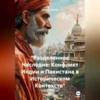 Дьякон Джон Святой. «Разделенный Наследие: Конфликт Индии и Пакистана в Историческом Контексте»