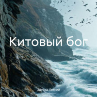 . Китовый бог