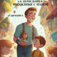 . А.Б. Перведенцев «Выходные с папой»
