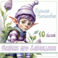 . Сказки про Лавандика