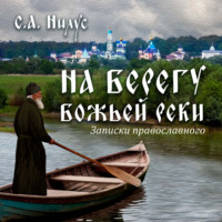 . Сергей Александрович Нилус. На берегу Божьей реки.
