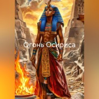 . Огонь Осириса