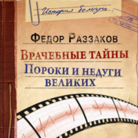 . Врачебные тайны. Пороки и недуги великих