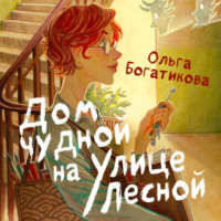 . Дом чудной на улице Лесной