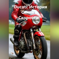 Дьякон Джон Святой. «Ducati: История Стиля и Скорости»