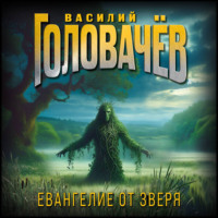 Василий Головачёв. Евангелие от Зверя