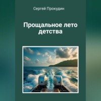 . Прощальное лето детства