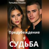 Татьяна Пешко. Предубеждение и судьба