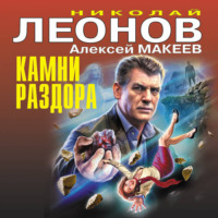 . Камни раздора