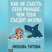 . Как не съесть себя раньше, чем тебя съедят акулы