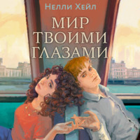 . Мир твоими глазами