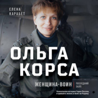 . Ольга Корса. Женщина-воин