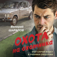 . Охота на охотника