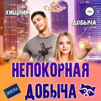 . Непокорная добыча