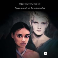 Ксения Пфаненштиль. Выживший из Атлантиды
