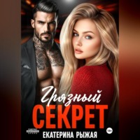Екатерина Рыжая. Грязный секрет