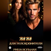 Риша Вольная. Няня для телохранителя