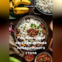 . Рис, бананы и кассава: основа либерийского стола
